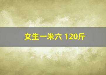 女生一米六 120斤